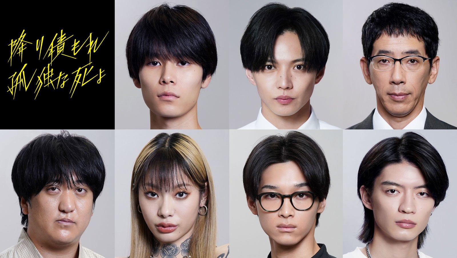 萩原利久・FANTASTICS佐藤大樹ら、成田凌主演「降り積もれ孤独な死よ」追加キャスト一挙公開