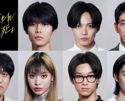 萩原利久・FANTASTICS佐藤大樹ら、成田凌主演「降り積もれ孤独な死よ」追加キャスト一挙公開