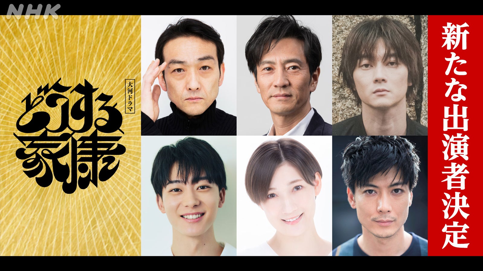 玉山鉄二ら、松本潤主演「どうする家康」新キャスト11人発表