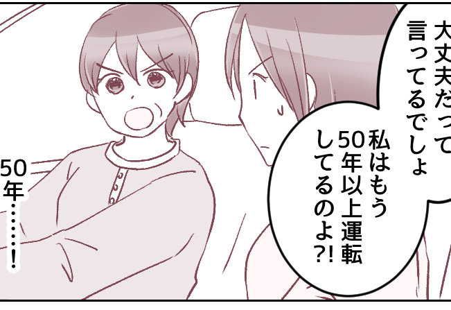 ＜義母の運転にヒヤッ！＞運転の危うさ認めない義母「私は50年以上乗ってるのよ？」【第1話まんが】