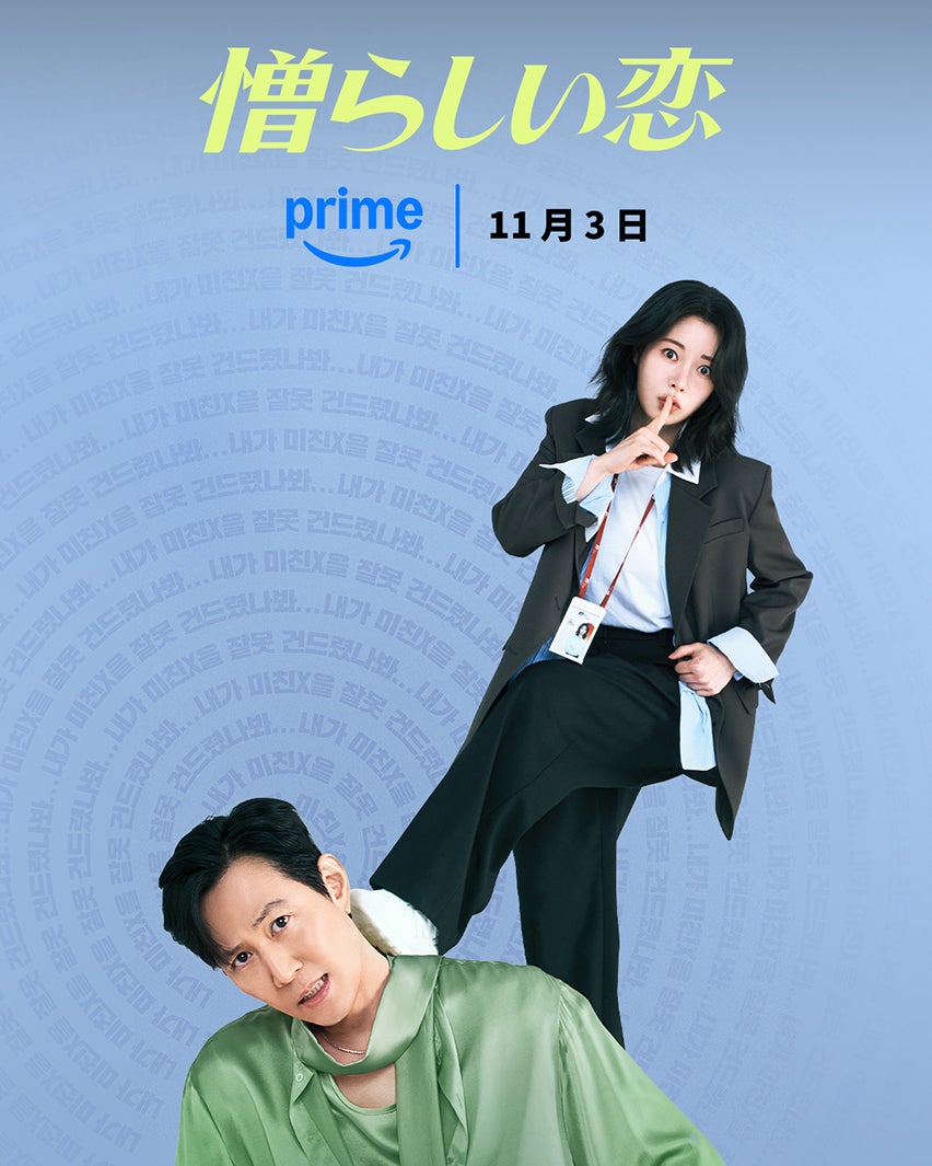 「憎らしい恋」11月3日からPrime Videoで独占配信