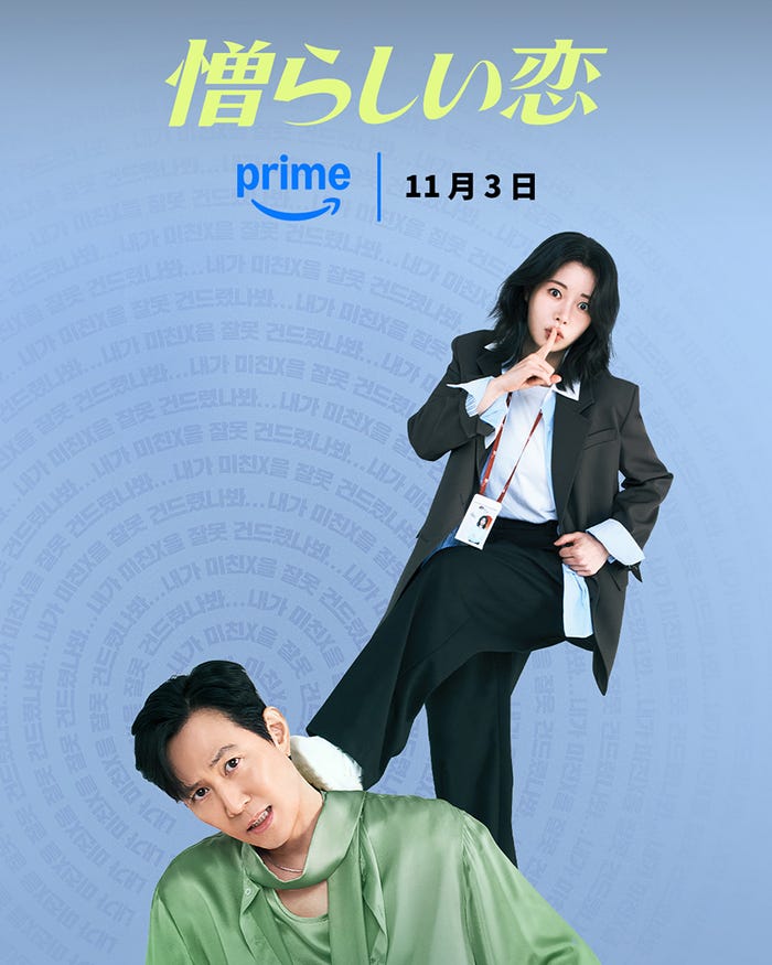 「憎らしい恋」11月3日からPrime Videoで独占配信