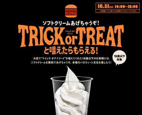 「バーガーキング」ハロウィーン限定キャンペーン決定 渋谷センター街店は当日臨時休業に
