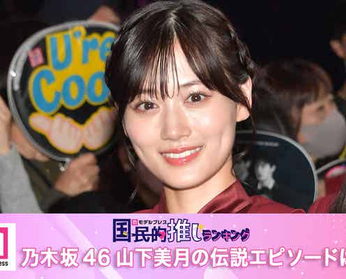 <終了>乃木坂46山下美月の“伝説エピソード”といえば?【モデルプレス国民的推しランキング】