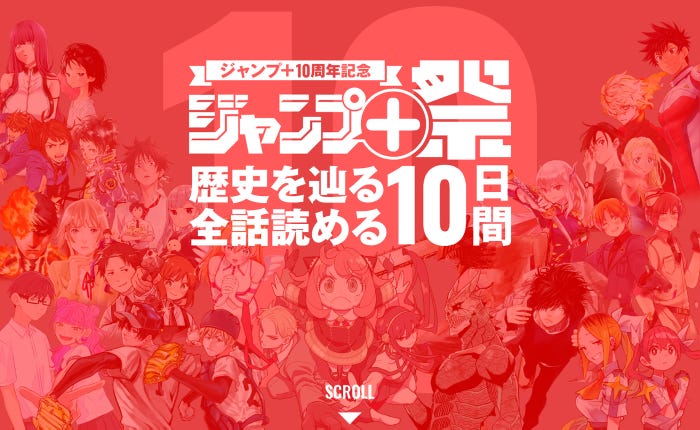「ジャンプ+」10周年記念(C)少年ジャンプ+/集英社