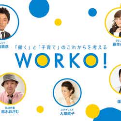 多くの著名人も参加した体験型イベント「WORKO！2016」