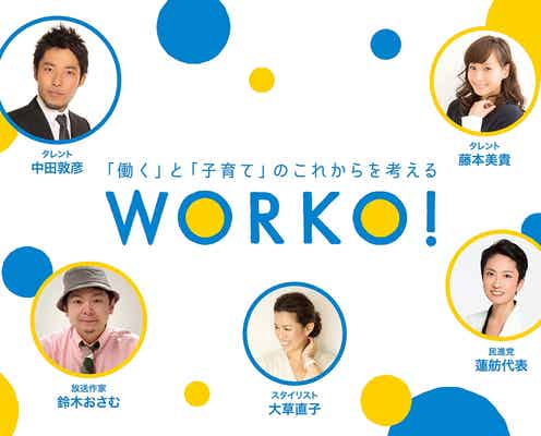 藤本美貴・オリラジ中田敦彦・鈴木おさむらが伝授 子育ても仕事も楽しむコツは?ママ・パパの悩みを解決