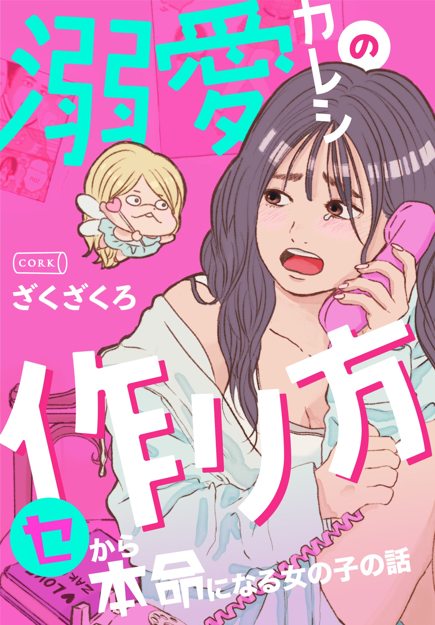 「溺愛カレシの作り方～セから本命になる女の子の話～」書影（C）Zakuzakuro ／ Cork