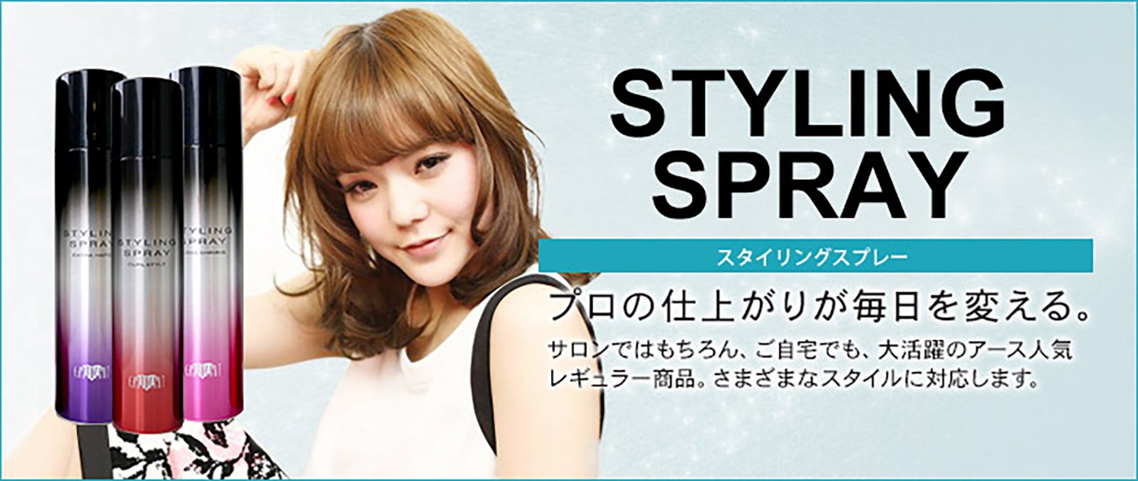 スタイリングスプレー（カールスタイル）