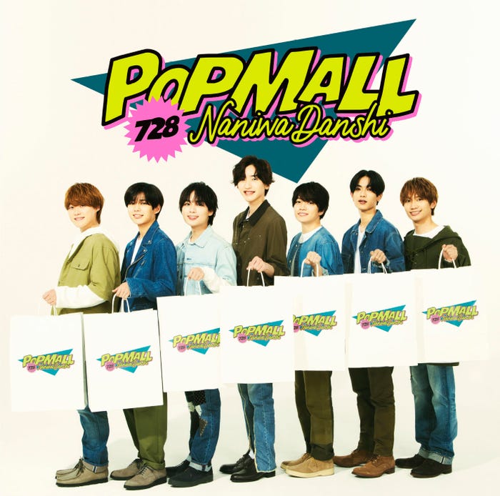 なにわ男子「POPMALL」(提供写真)