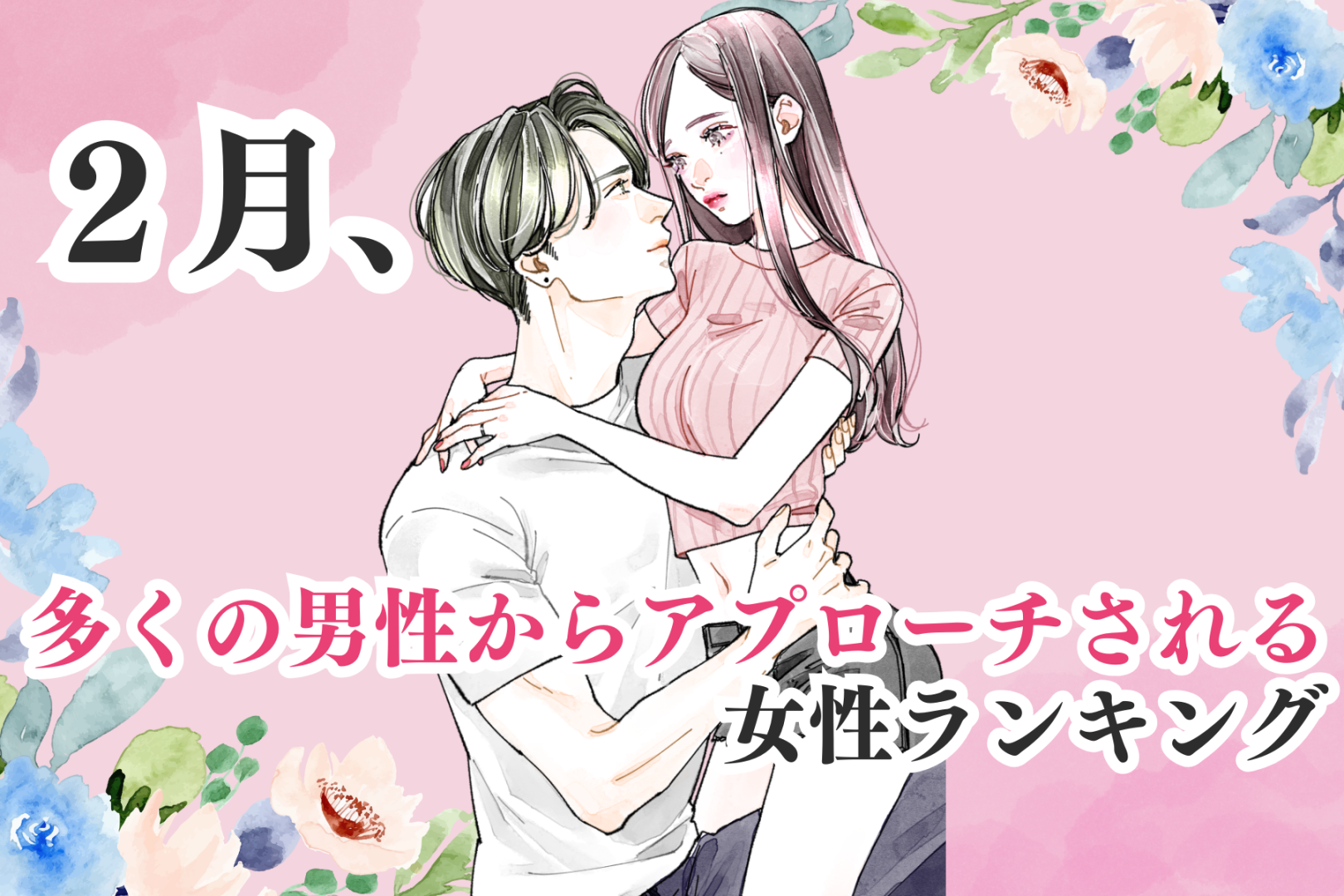【誕生月別】２月、多くの男性からアプローチされる女性ランキング＜第１位～第３位＞