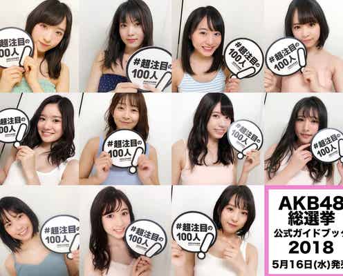 AKB48チーム8小栗有以・岡部麟ら、美肌開放 色っぽショットが話題<AKB48世界選抜総選挙「超注目の100人」>