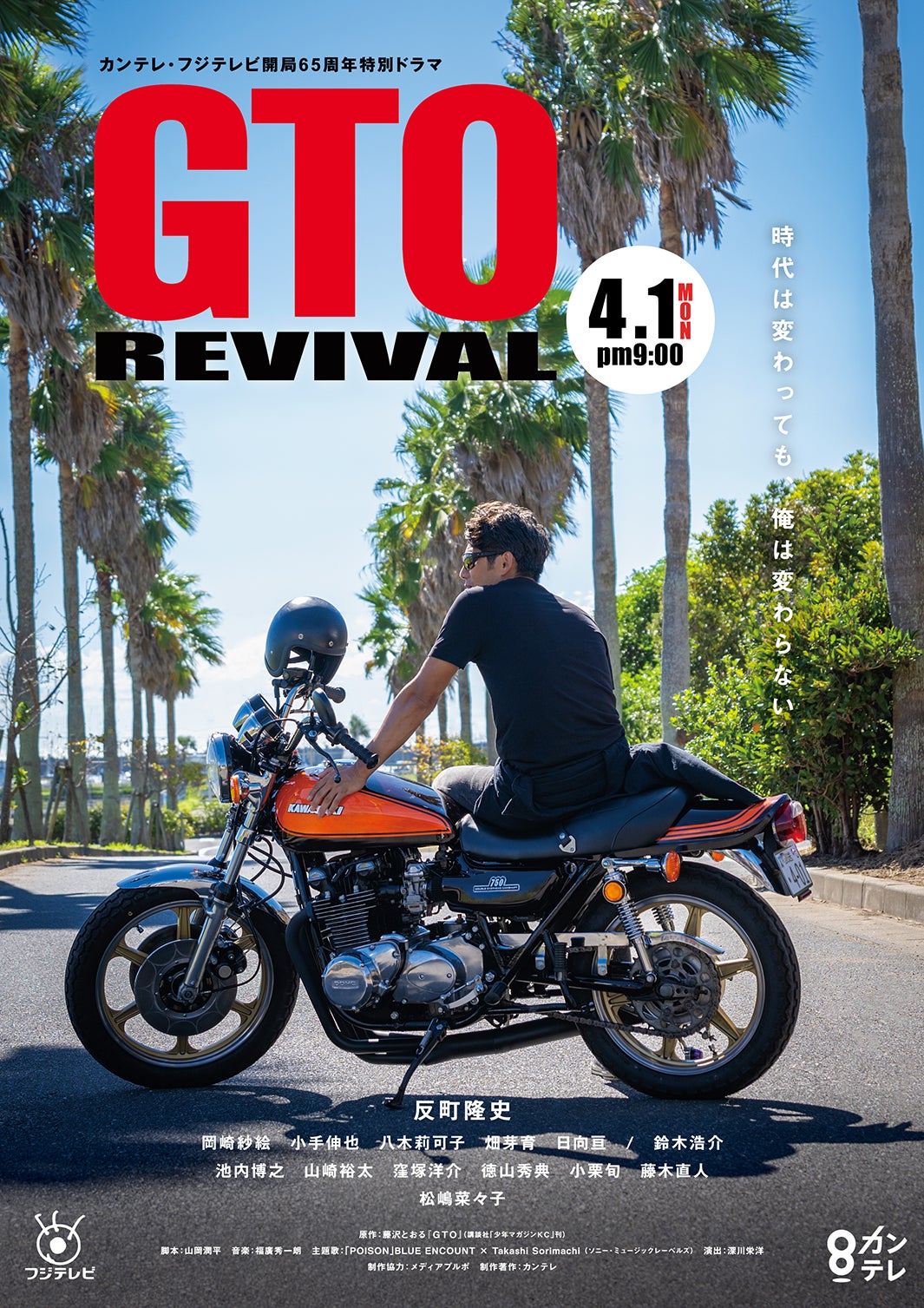 「GTOリバイバル」（C）カンテレ