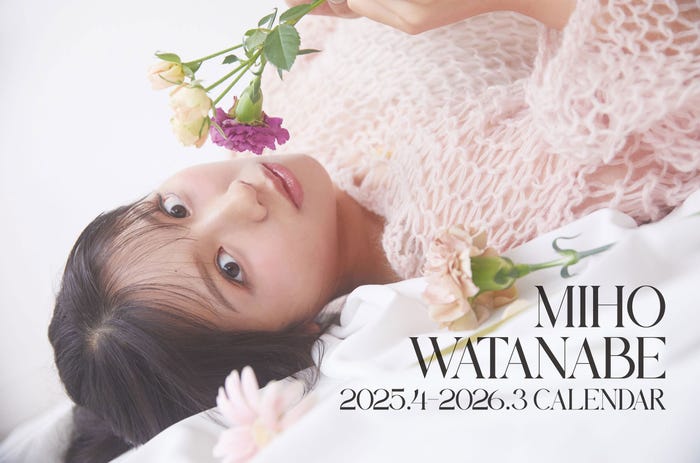 「渡邉美穂 2025.4-2026.3 CALENDAR」表紙(提供写真)