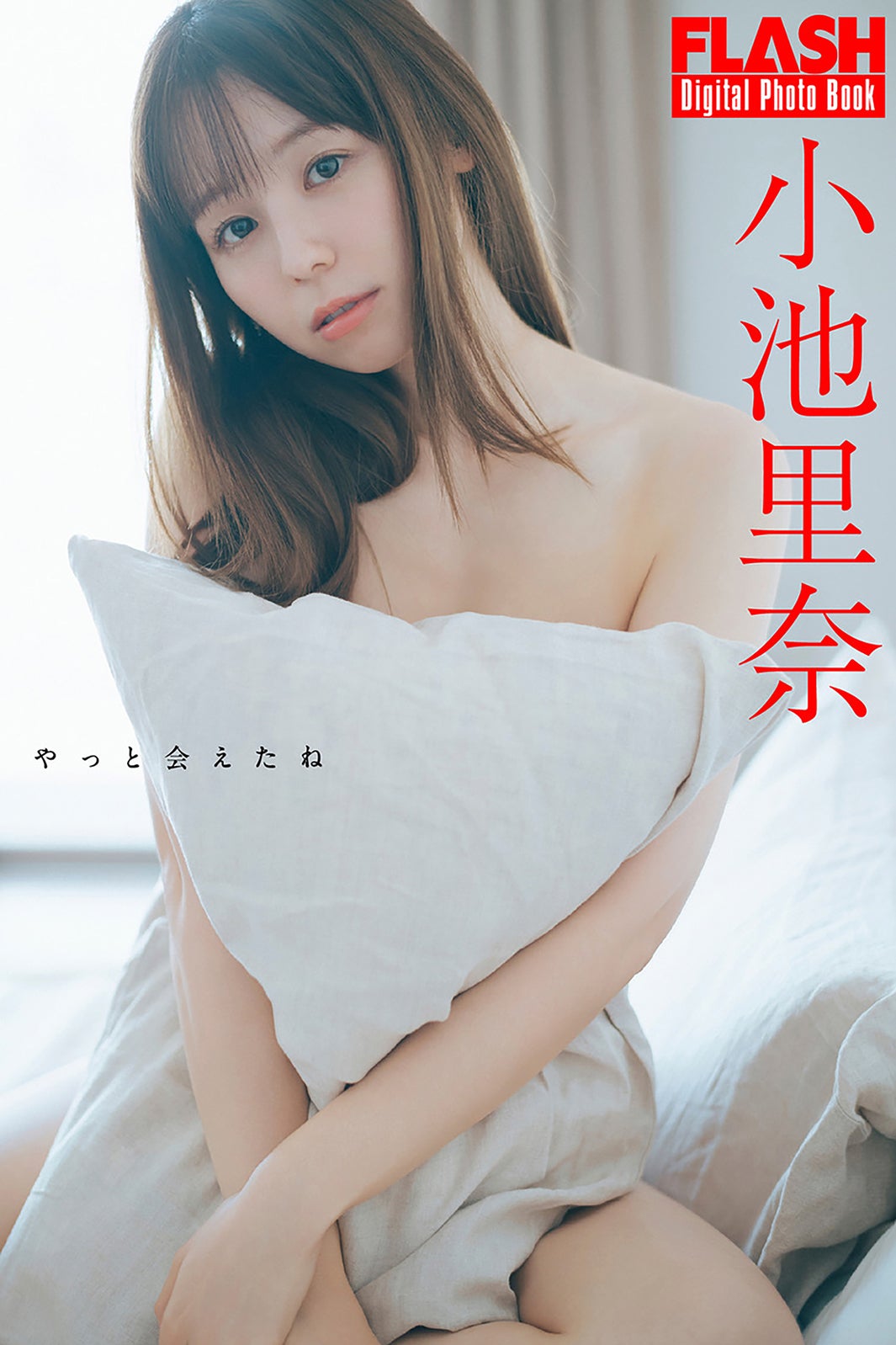 小池里奈（C）光文社／週刊FLASH 写真：前 康輔