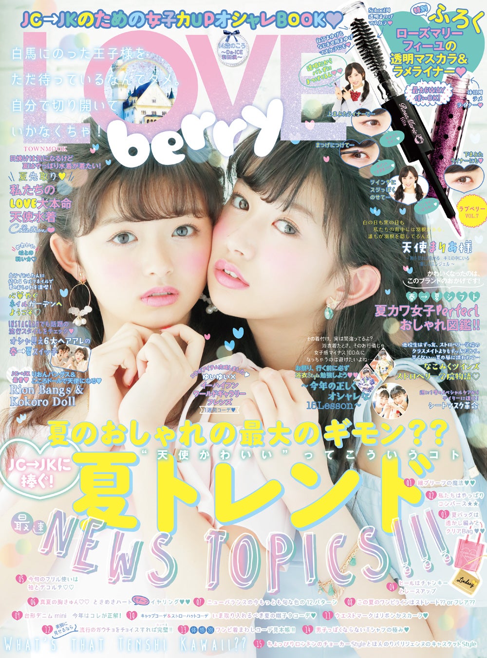 LOVE berry vol.7（2017年4月28日発売、徳間書店）表紙：関りおん、黒川心
