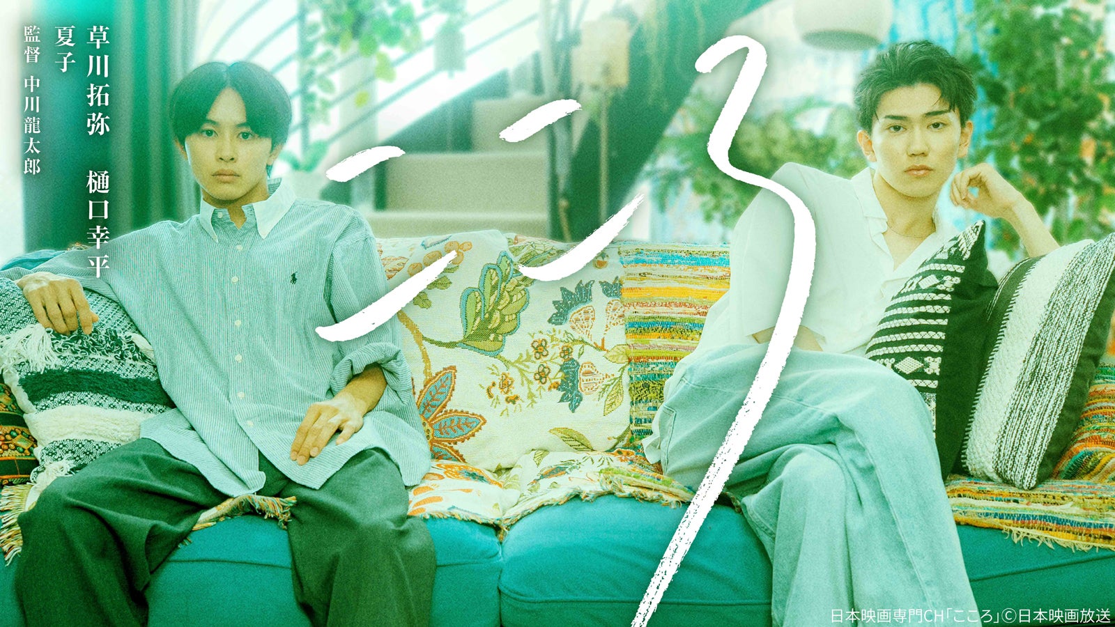 超特急・草川拓弥＆樋口幸平W主演 夏目漱石の名作「こゝろ」から着想得た短編ドラマ放送決定【こころ】