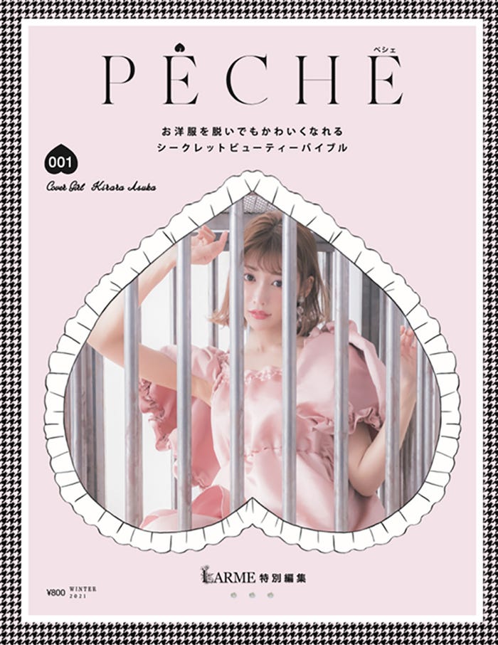 雑誌「PECHE」(12月16日発売)表紙:明日花キララ