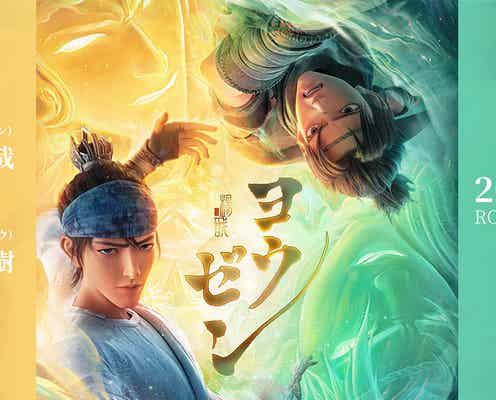 Aぇ! group佐野晶哉、声優初挑戦 増田俊樹と中国アニメ映画「ヨウゼン」吹替版W主演