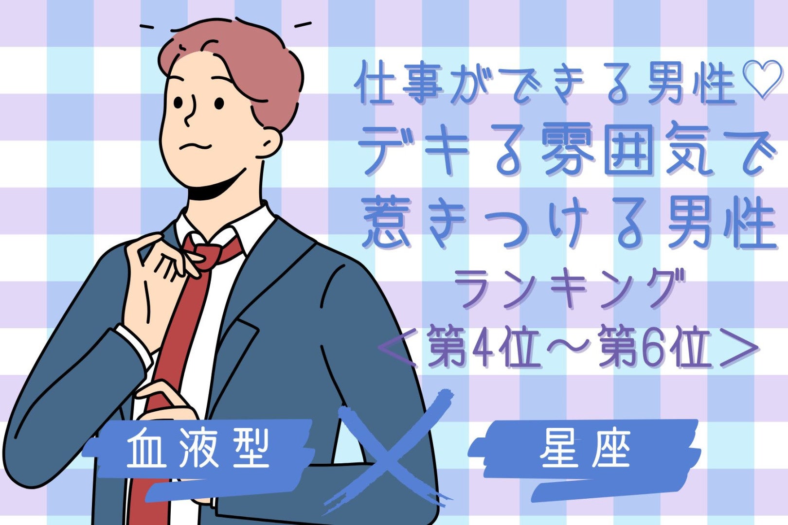 【星座×血液型別】仕事ができる男性♡デキる雰囲気で惹きつける男性ランキング＜第４位〜第６位＞