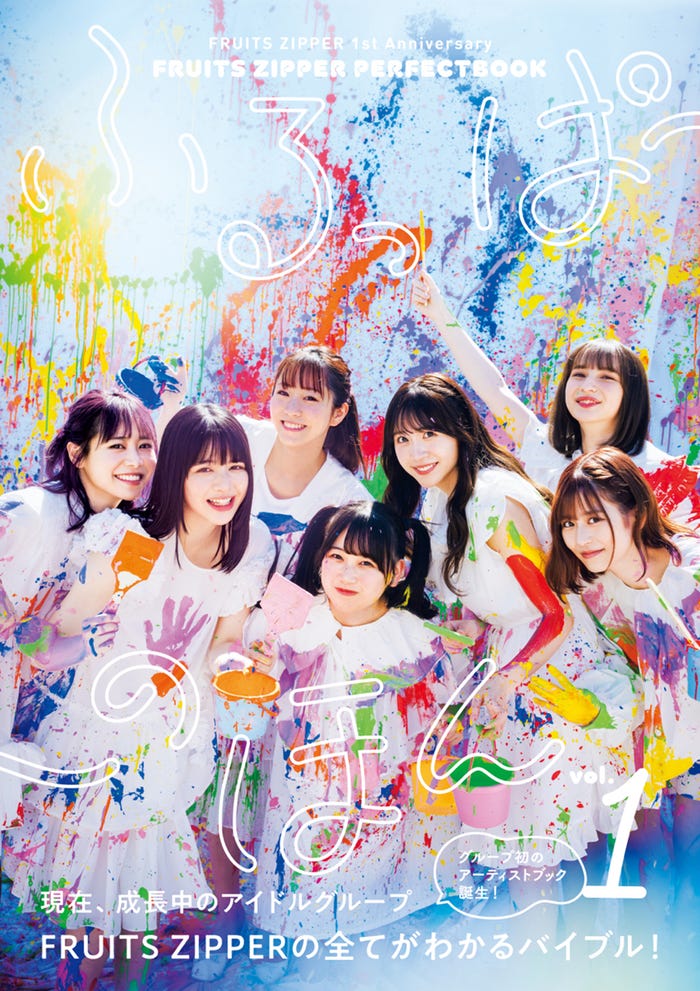 「FRUITS ZIPPER PERFECTBOOK ふるっぱーのほん vol.1」(東京ニュース通信社刊) 撮影/HIROKAZU
