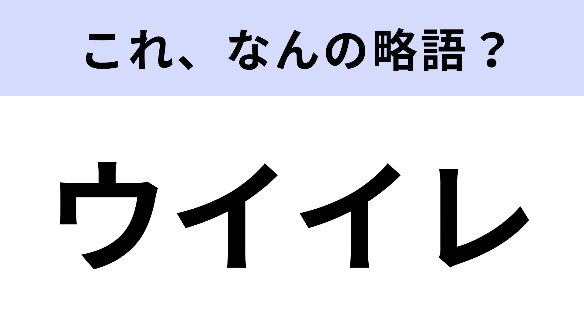 【略語クイズ】「ウイイレ」はなんの略？大人気のサッカーゲーム！