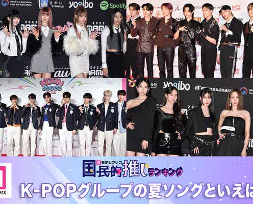 <終了>K-POPグループの夏ソングといえば?<2024年版>【モデルプレス国民的推しランキング】
