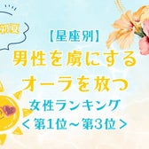 【星座別】この初夏、男性を虜にするオーラを放つ女性ランキング<第1位~第3位>
