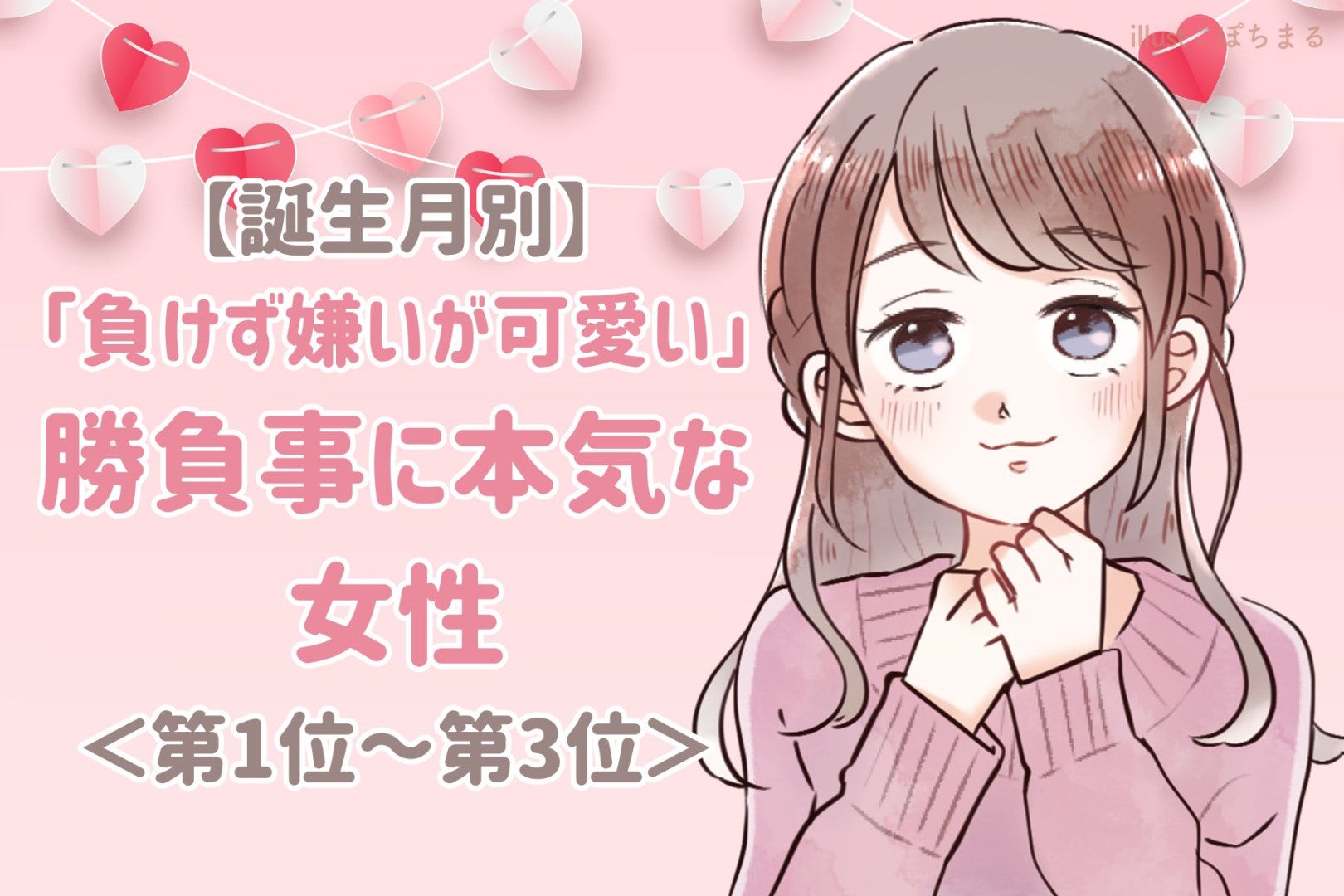【誕生月別】勝負となると目の色が変わる女性ランキング＜第１位～第３位＞