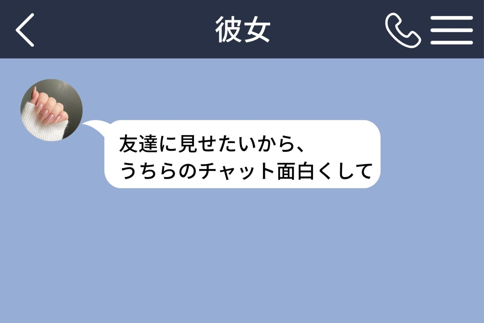 彼女の「面白くして」を本気で返した俺。なぜか彼女の友人の間でだけバズった夜の話