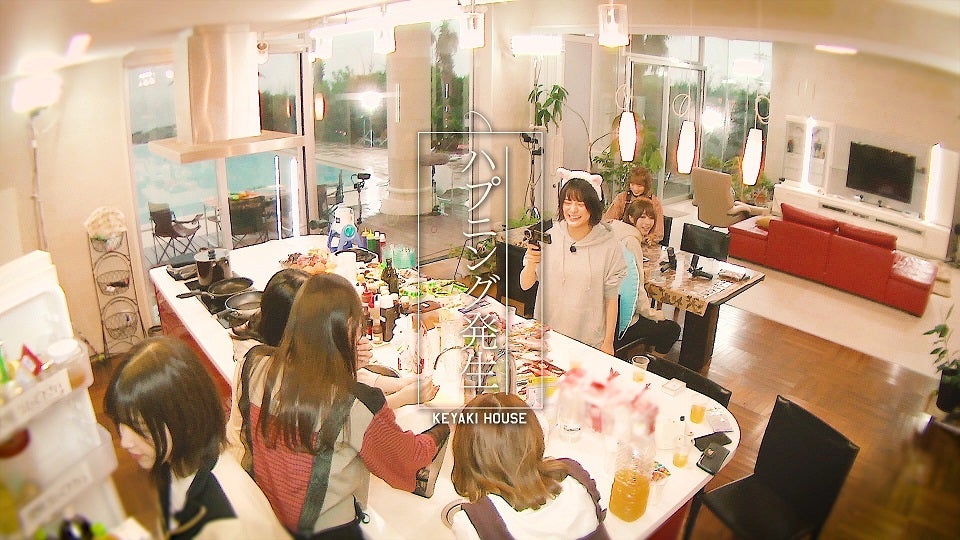 「KEYAKI HOUSE」／欅坂46「黒い羊」（2月27発売）Type-A収録