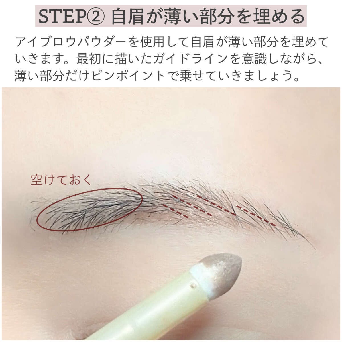 メイクマニアのライターkana.s 眉メイクの順番&描き方ルール アイブロウパウダーで眉頭を空けつつ薄い部分を埋めるプロセス