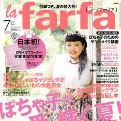 「la farfa」7月号（ぶんか社、2014年5月20日発売）表紙：渡辺直美