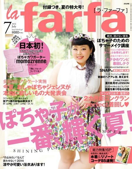 「la farfa」7月号(ぶんか社、2014年5月20日発売)表紙:渡辺直美