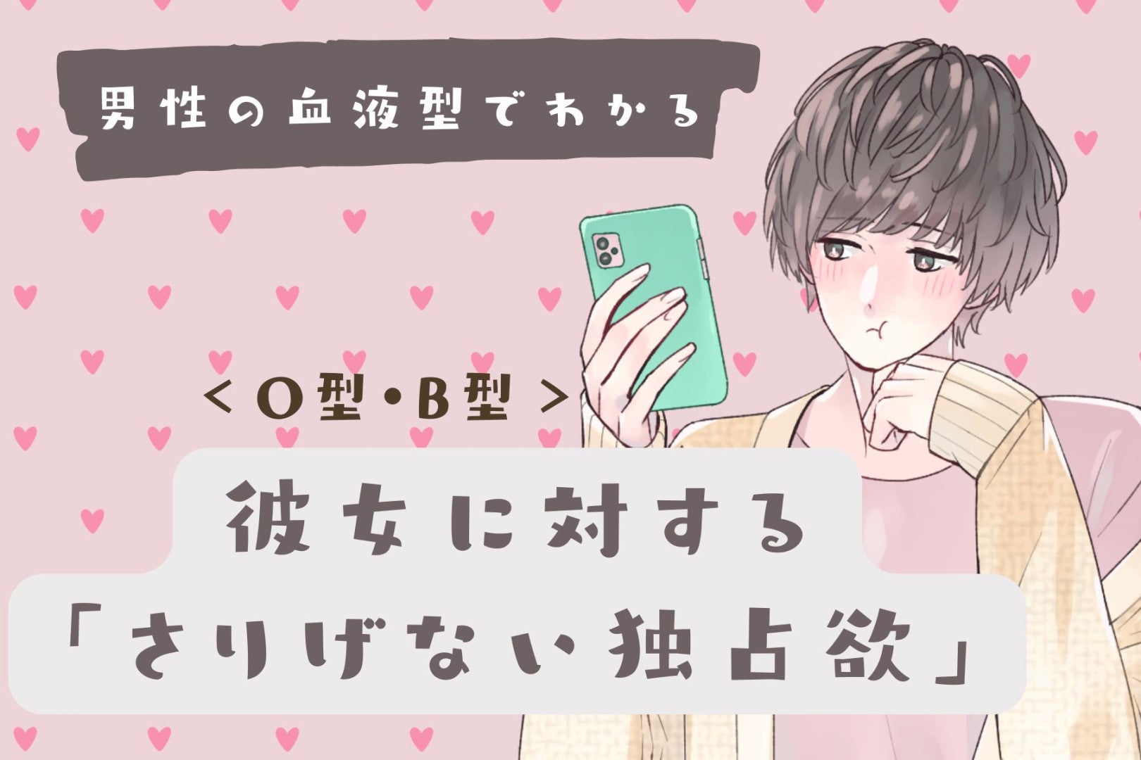 男性の血液型でわかる！彼女に対する「さりげない独占欲」＜O型・B型＞