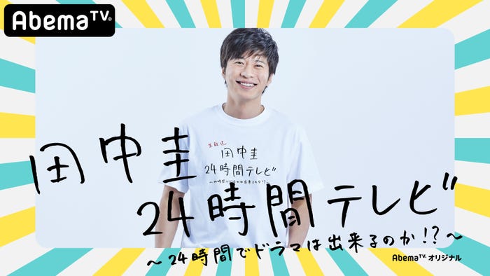 「田中圭24時間テレビ」(C)AbemaTV