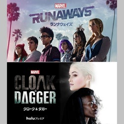 マーベルドラマ『ランナウェイズ』と『クローク&ダガー』が局を超えてクロスオーバー!