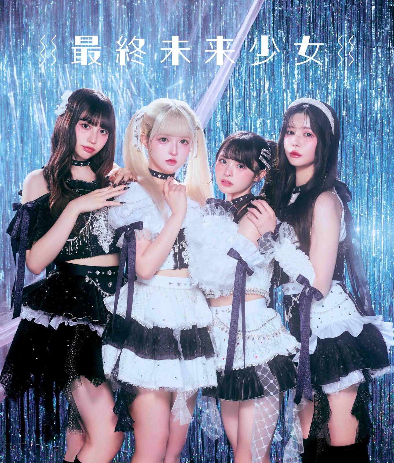 最終未来少女（提供写真）