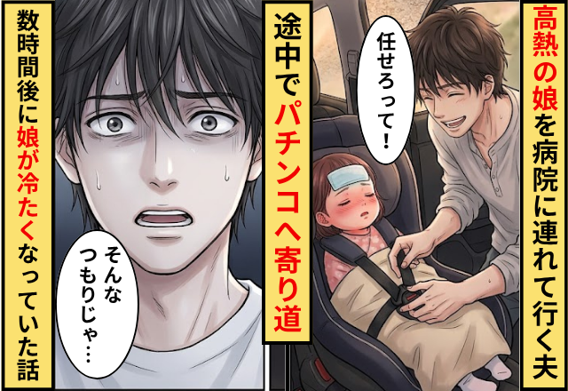 高熱の娘を病院に連れていく夫。途中でパチンコへ寄り道⇒数時間後に娘が冷たくなっていた話
