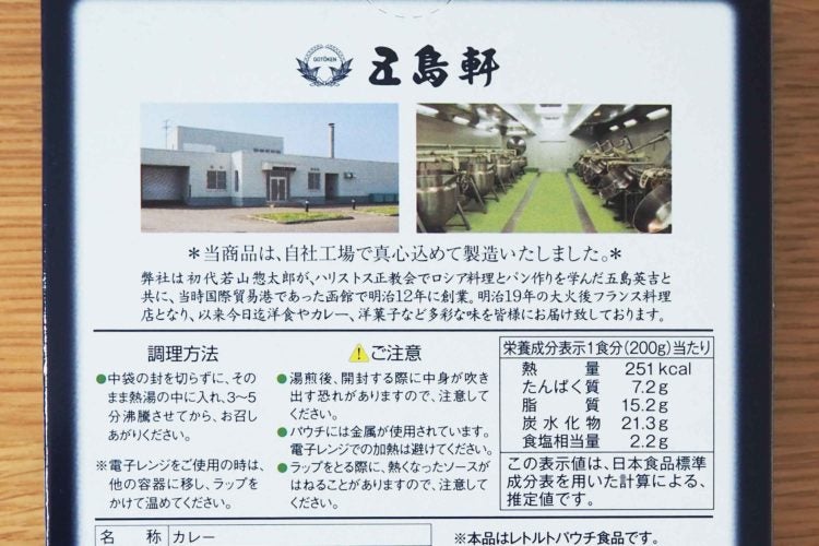 五島軒函館カレー中辛