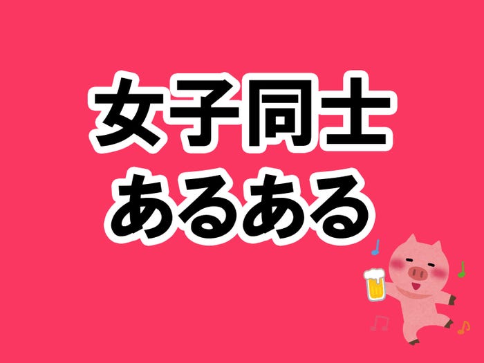 vol.11:相席居酒屋に行った時に女子同士がやるあるある5ヶ条/photo by いらすとや