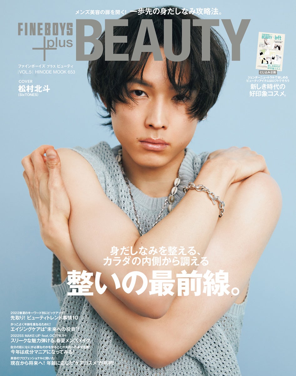 SixTONES松村北斗、整った美ボディを披露 “Beauty”に迫る