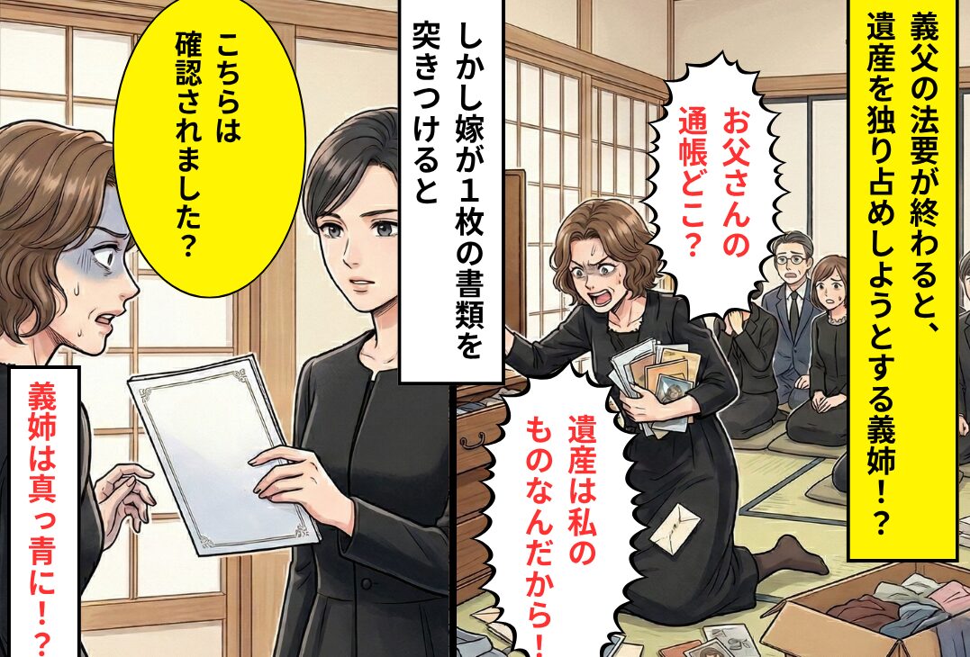義父の法要後「お父さんの通帳どこよ！」遺産を独り占めする義姉⇒「こちら確認されました？」嫁の“提示したモノ”で真っ青！？