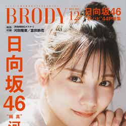 「BRODY」12月号（10月21日発売）表紙：河田陽菜（画像提供：白夜書房）