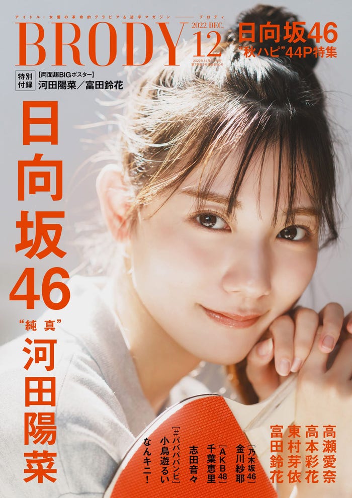 「BRODY」12月号(10月21日発売)表紙:河田陽菜(画像提供:白夜書房)