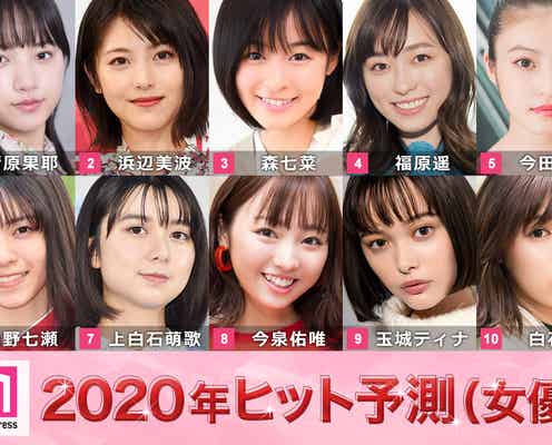 「2020年ヒット予測」女優部門トップ10 清原果耶&浜辺美波が国民的女優へ 森七菜&福原遥ら“3A女優”も台頭【モデルプレス独自調査】