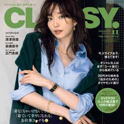 「CLASSY.」11月号（光文社、9月28日発売）表紙：松島花（提供写真）