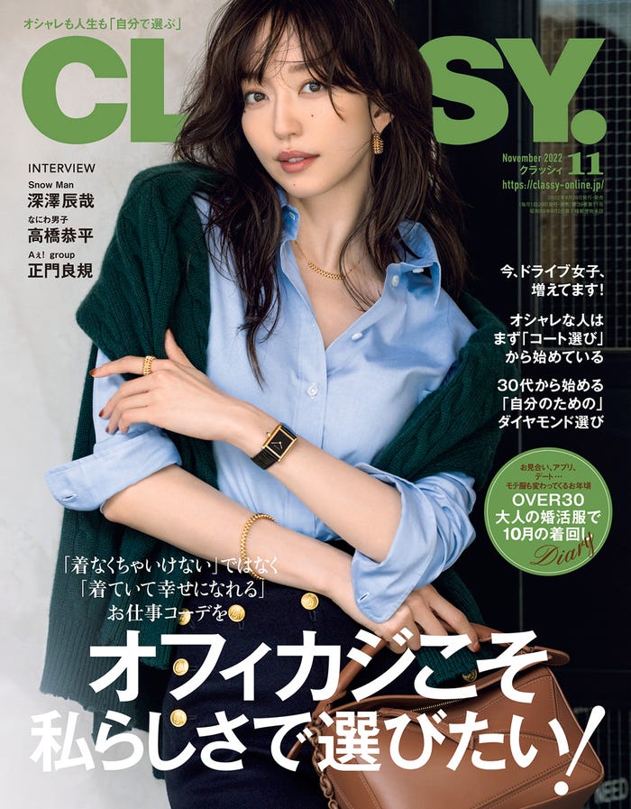 「CLASSY.」11月号(光文社、9月28日発売)表紙:松島花(提供写真)