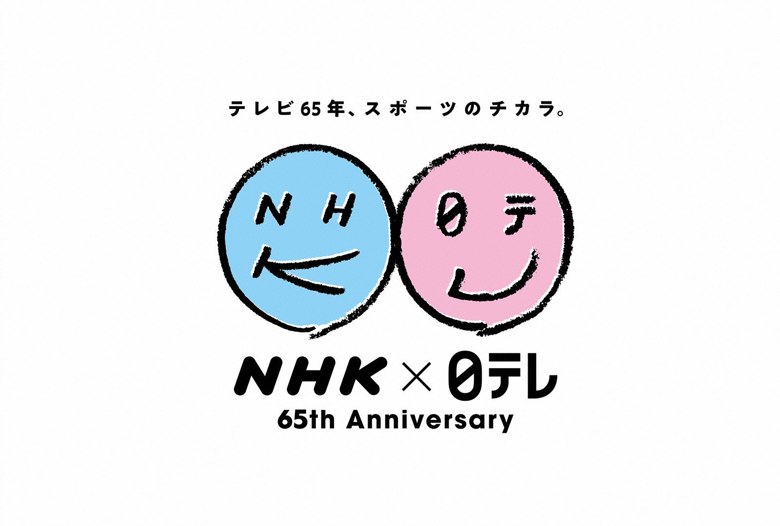 「NHK×日テレ同時生放送!テレビ 65 年 スポーツのチカラ」（提供画像）