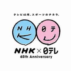 「NHK×日テレ同時生放送!テレビ 65 年 スポーツのチカラ」（提供画像）